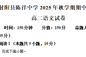 江苏省盐城市射阳县陈洋中学2025-2026学年高二上学期期中语文试题（含解析）