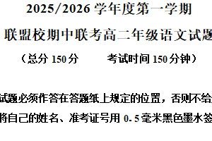 江苏省盐城市五校联考2025-2026学年高二上学期期中语文试题（含解析）