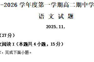 江苏省扬州市高邮市2025-2026学年上学期高二年级期中学情调研测试语文试题（含解析）
