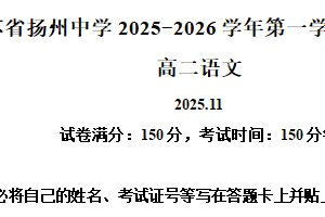 江苏省扬州市广陵区扬州中学2025-2026学年高二上学期11月期中考试语文试题（含解析）