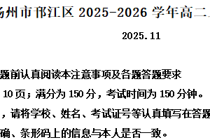 江苏省扬州市邗江区2025-2026学年高二上学期期中语文试题（含解析）