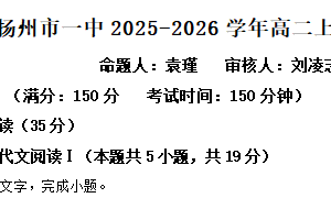 江苏省扬州市一中2025-2026学年高二上学期期中语文试题（含解析）