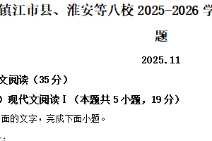 江苏省镇江市县、淮安等八校2025-2026学年高二上学期期中语文试题（含解析）
