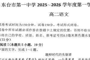 江苏省盐城市东台市第一中学2025-2026学年高二上学期期末考试语文试题（无答案）