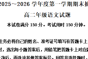 2025-2026学年江苏省徐州市高二上学期期末练习语文试卷（含解析）