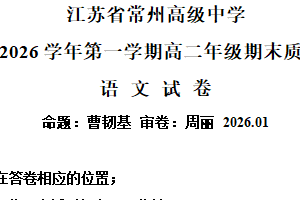 江苏省常州高级中学2025-2026学年高二上学期2月期末语文试题（含解析）