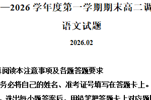 江苏省淮安市淮安区2025-2026学年度第一学期期末高二调研测试语文试题（含解析）