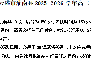 江苏省连云港市灌南县2025-2026学年高二上学期2月期末语文试题（含解析）