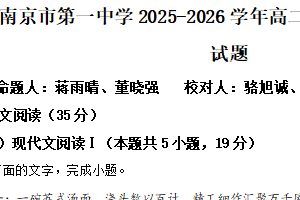 江苏省南京市第一中学2025-2026学年高二上学期1月期末练习语文试题（含解析）