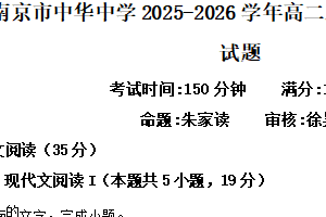 江苏省南京市中华中学2025-2026学年高二上学期1月期末练习语文试题（含解析）