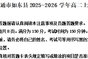 江苏省南通市如东县2025-2026学年高二上学期2月期末语文试题（含解析）