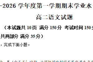 江苏省宿迁市沭阳县2025-2026学年第一学期期末学业水平质量监测高二语文试题（含解析）
