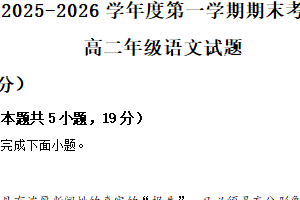 江苏省盐城市大丰区新丰中学2025-2026学年第一学期期末考试高二语文试题（含解析）