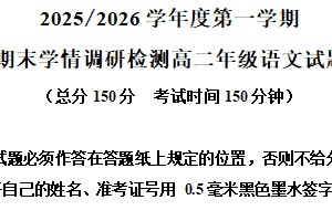 江苏省盐城市第一中学、亭湖高级中学2025-2026学年上学期期末学情调研检测高二语文试题（含解析）