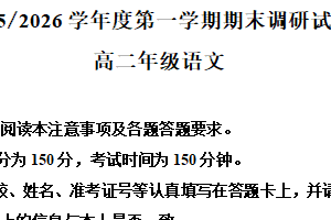 江苏省扬州市2025-2026学年度第一学期高二语文期末调研试卷（含解析）