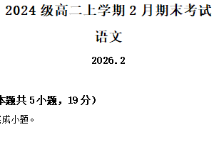 江苏省镇江市京口区2025-2026学年高二上学期期末考试语文试题（含解析）