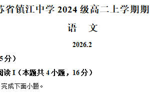 江苏省镇江中学2025-2026学年高二年级上学期期末考试语文试题（含解析）