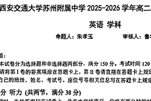江苏省苏州市西安交通大学苏州附属中学2025-2026学年高二上学期12月月英语试题（无答案）
