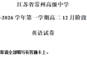 江苏省常州高级中学2025-2026学年高二上学期12月月考英语试题（含解析）