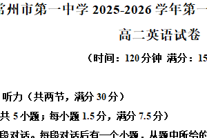江苏省常州市第一中学2025-2026学年高二上学期12月月考英语试题（含解析）