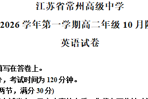 江苏省常州市天宁区常州高级中学2025-2026学年高二上学期10月月考英语试题（含解析）
