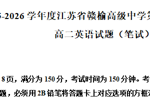 江苏省连云港市赣榆区2025-2026学年高二上学期9月月考英语试题（含解析）
