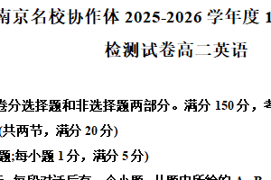 江苏省南京名校协作体2025-2026学年高二上学期10月月考英语试题（含解析）