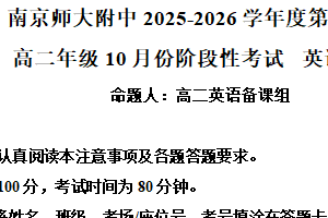 江苏省南京师范大学附属中学2025-2026学年高二上学期10月月考英语试卷（含解析）