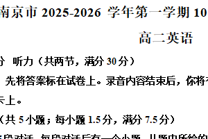 江苏省南京市2025-2026学年高二上学期10月七校联合调研试题英语试卷（含解析+听力音频）