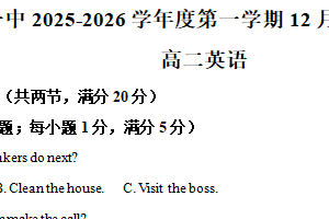 江苏省南京市第一中学2025-2026学年度第一学期12月阶段性检测卷高二英语试卷（含解析）
