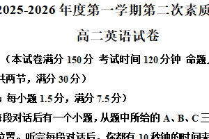 江苏省南通市启东市第一中学2025-2026学年度第一学期高二第二次素质检测英语试题（含解析+听力音频）