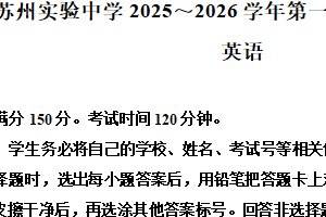 江苏省苏州市高新区苏州实验中学（本部）2025-2026学年高二上学期10月月考英语试题（含解析）