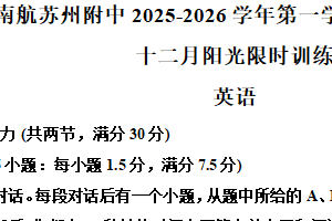 江苏省苏州市工业园区南京航空航天大学苏州附属中学2025-2026学年高二上学期12月月考英语试题（含解析）