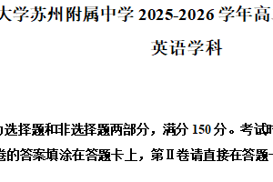 江苏省苏州市工业园区西安交通大学苏州附属中学2025-2026学年高二上学期12月月考英语试题（含解析）
