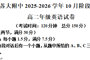 江苏省苏州市姑苏区苏州大学附属中学2025-2026学年高二年级上学期10月月考英语试题（含解析）