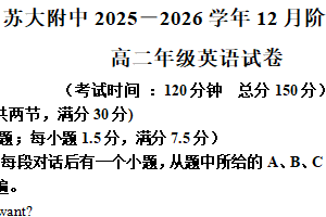 江苏省苏州市姑苏区苏州大学附属中学2025-2026学年高二上学期12月阶段诊断英语试题（含解析）