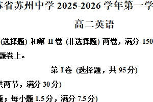 江苏省苏州市姑苏区苏州中学2025-2026学年高二上学期12月月考英语试题（含解析）