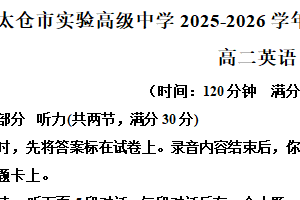 江苏省苏州市太仓市实验高级中学2025-2026学年高二上学期10月阶段检测英语试题（含解析）