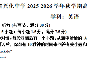 江苏省泰州市兴化中学2025-2026学年高二上学期12月月考英语试题（含解析）