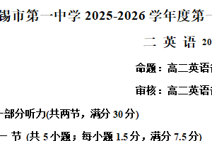 江苏省无锡第一中学2025-2026学年高二上学期10月月考英语试题（含解析）