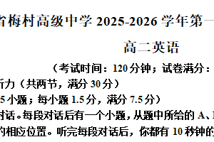 江苏省无锡市梅村高级中学2025-2026学年高二上学期10月月考英语试题（含解析）