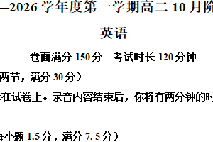 江苏省扬州市高邮市2025-2026学年高二上学期10月调研英语试卷（含解析+听力音频）