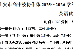 江苏省淮安市高中校协作体2025-2026学年高二上学期11月期中英语试题（含解析+听力音频）