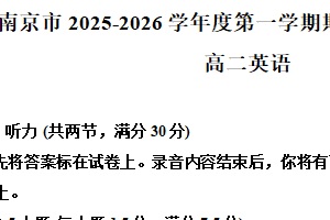 江苏省南京市2025-2026学年高二上学期期中学情调研测试英语试题（含解析）
