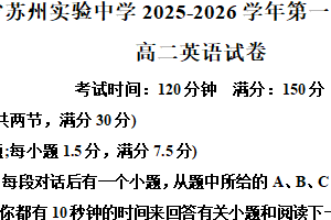 江苏省苏州实验中学2025-2026 学年高二上学期期中考试英语试题（含解析）