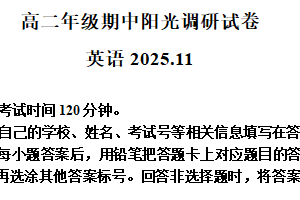 江苏省苏州市2025-2026学年高二上学期期中阳光调研英语试题（含解析）