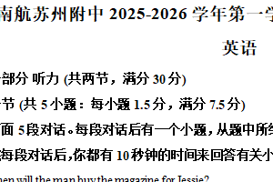 江苏省苏州市工业园区南京航空航天大学苏州附属中学2025-2026学年高二上学期期中考试英语试题（含解析）