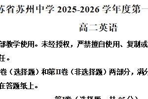 江苏省苏州中学校2025-2026学年高二上学期期中试卷英语试题（含解析）