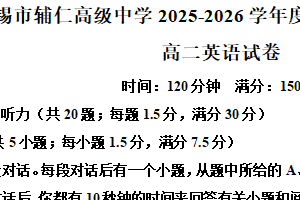 江苏省无锡辅仁高级中学2025-2026学年高二上学期期中英语试卷（含解析）