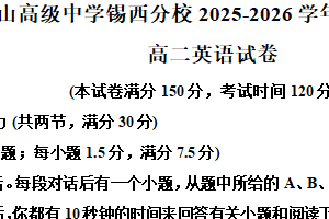 江苏省无锡市惠山区锡山高级中学锡西分校2025-2026学年高二年级第一学期期中考试英语试题（含解析）
